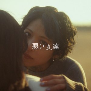 悪い友達