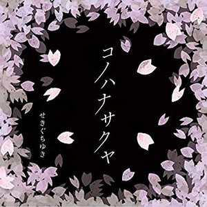 コノハナサクヤ