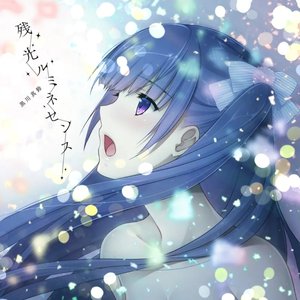 残光ルミネセンス