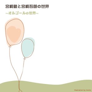 宮崎駿と宮崎吾朗の世界
