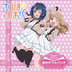 恋のダブルパンチ