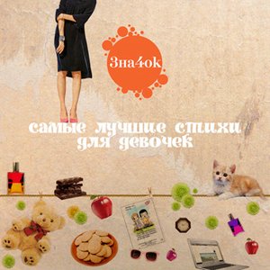 Самые лучшие стихи для девочек