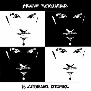 16 αυτοτελείς ιστορίες cover