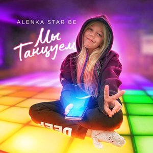 “Мы танцуем”的封面