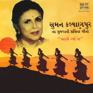 PAANI GYATA RE (GUJARATI SONGS-SUMAN KALYANPUR)