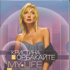 My Life - Концерт В ГЦКЗ «Россия» 23 Октября 2005