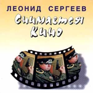 Снимается кино cover
