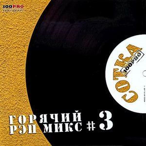 Сотка, Ч. 3 (Горячий Рэп Микс)