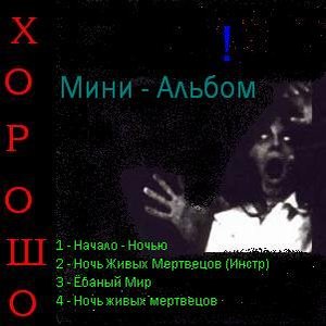 Ночь Живых Мертвецов