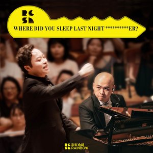 张士超你昨天晚上到底把我家钥匙放在哪里了？ - 交响合唱版