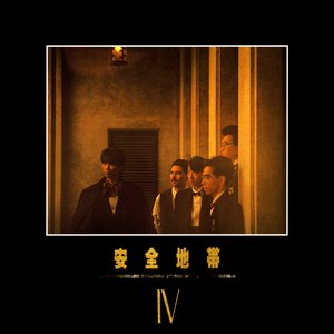 安全地帯IV