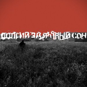 Долгий здоровый сон