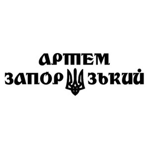 Артем Запорізький 的头像