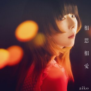 相思相愛 - EP