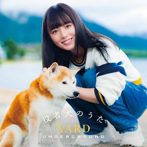 役者犬のうた