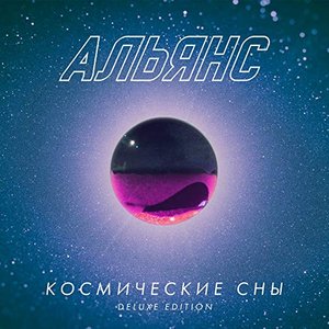 Космические сны (Deluxe Edition)