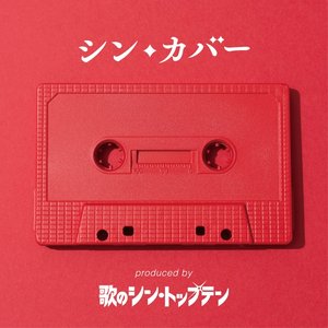 シン・カバー produced by 歌のシン・トップテン - EP
