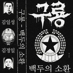 백두의 소환