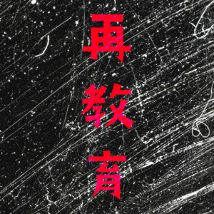 再教育