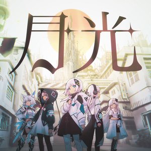 月光