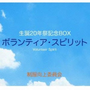 制服向上委員会 生誕20年祭記念BOX ボランティア･スピリット