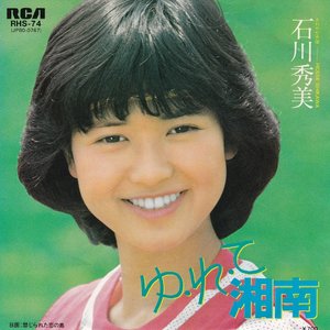 石川秀美的专辑和音乐历程| Last.fm