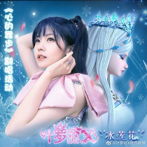 叶罗丽x冰莲花 主题曲