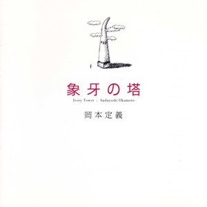 象牙の塔