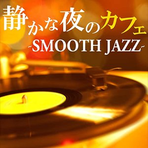 静かな夜のカフェ ~Smooth Jazz~