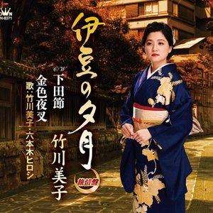 伊豆の夕月/下田節/金色夜叉 【旅情盤】