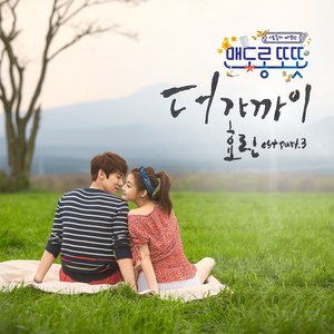 맨도롱 또똣 OST Part 3