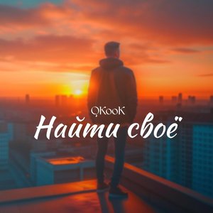 Найти своё