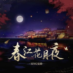 春江花月夜