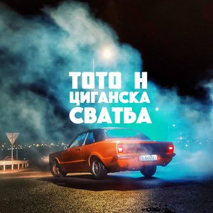 Циганска Сватба