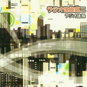 ラジオ体操第二