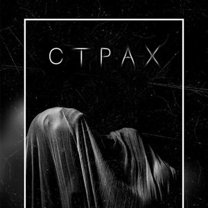 Страх