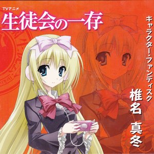 Avatar for 椎名真冬(堀中優希)