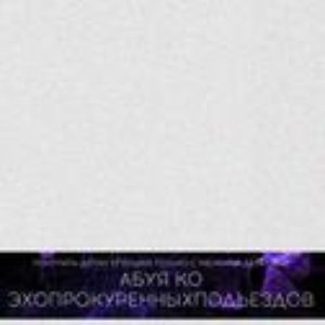 эхопрокуренныхподъездов & абуя ко 的头像