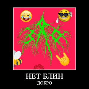 Нет блин добро