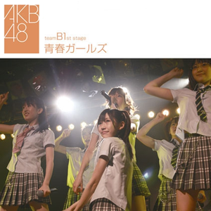 チームB 1st Stage「青春ガールズ」 cover