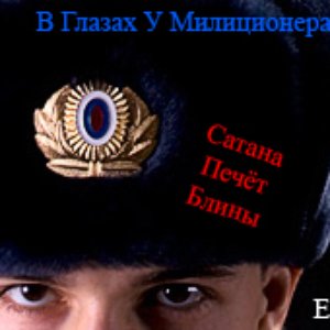 Image for 'В Глазах У Милиционера (EP)'