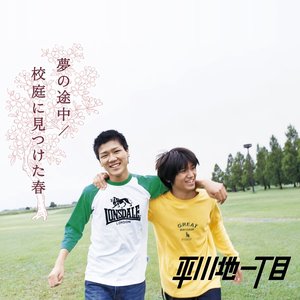 夢の途中／校庭に見つけた春