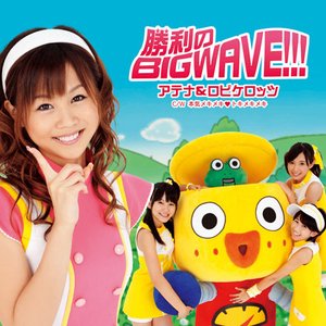 勝利のBIG WAVE!!!