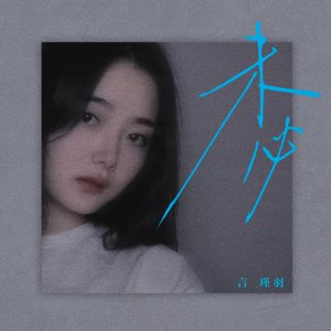 言瑾羽 için avatar