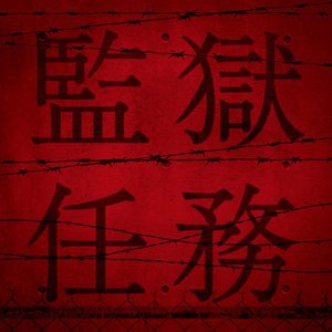 監獄任務