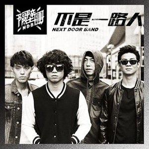Next Door Band 的头像