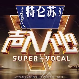 声入人心·第二季 (第六期 Live)
