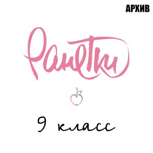 9 класс - Single