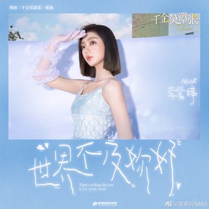 世界不及妳好 (影視劇《千金莫囂張》插曲)