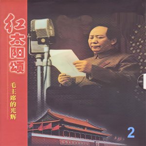 红太阳颂 / 毛主席的光辉 2